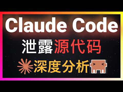 🚀Claude Code 50万行源代码泄露!深度分析封号机制、模型偷换真相、揭示四层上下文压缩算法和三层记忆架构和18个隐藏功能!还隐藏了你不知道的隐藏彩蛋系统!为什么比OpenClaw聪明深度解析