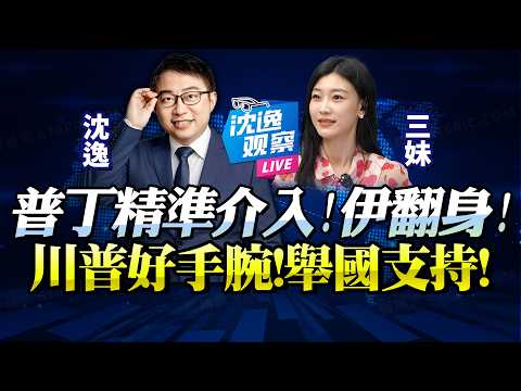 美俄通話「普丁搶佔先機」！伊朗或逆風翻盤「量少卻精準」！川普拿捏全美「挺戰爭預算便是愛國」！@BNETVNZ #沈逸