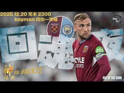 keyman 同你睇英超 | 西咸回魂未 | 曼城 vs 西咸 | 20251220 星期六 2300