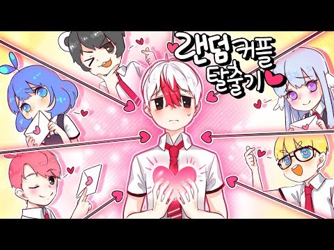 랜덤 커플 탈출❤️ 진정한 커플만 이 학교에서 나갈 수 있다! (마인크래프트) [태경]