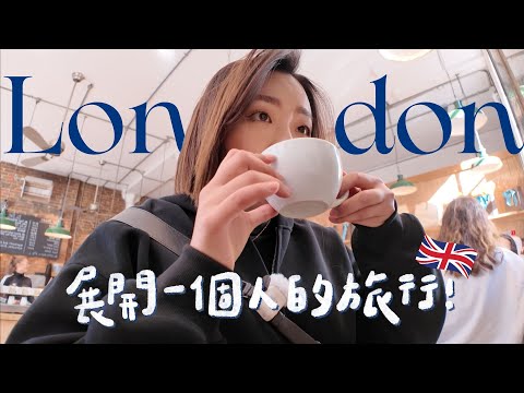 🇬🇧倫敦獨旅VLOG｜環歐第一站✈️第一次去歐洲就挑戰一個人自助旅行兩個月！【 環歐11國 Ep.1 】