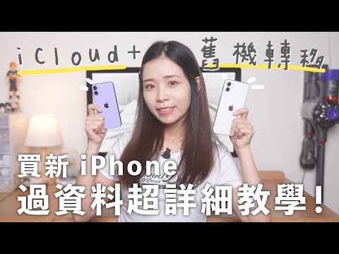 買新 iPhone 過資料超詳細教學！iCloud＋舊機轉移資料｜免電腦方法！