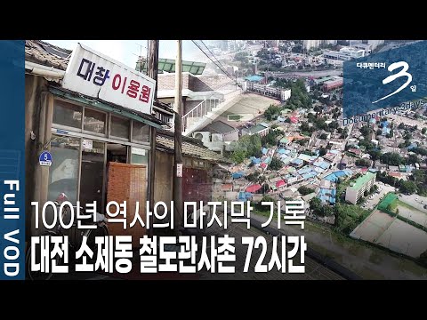 [다큐3일★풀버전] 대전 철도관사촌 골목과 사람들, 그리고 대전역 새벽시장, 서민들의 흥건한 삶 (KBS 20210418 방송)