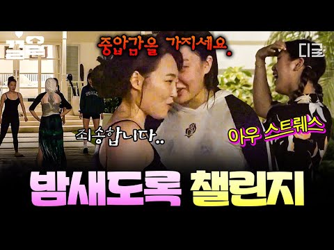 [#뿅뿅지구오락실2] 밤이 되도록 지치지 않는 텐션ㅋㅋ 동작 구성에 카메라 동선까지, 챌린지에 진심인 지락이들💦