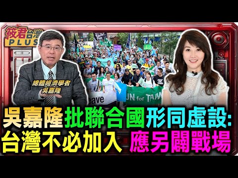 吳嘉隆批聯合國形同虛設:台灣不必加入 應另闢戰場/俄烏戰揭示聯合國無力 安全理事會淪為笑話/聯合國改革遲緩 美國決意另起國際新秩序/民主國家考慮另組聯盟 聯合國地位受挑戰｜20250927｜