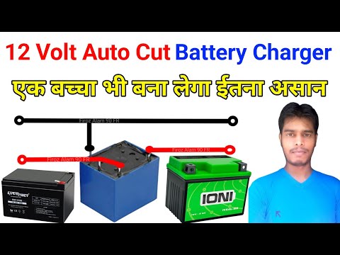 12 Volt Auto Cut Battery Charger | automatic cutout battery charger | सबसे अच्छा और असान तरीका