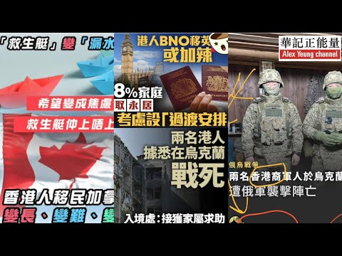 華記12月27深夜直播:烏克蘭2名香港人戰死沙場!加拿大救生艇嚴重漏水,英國BNO加辣5+1變10+2隨時要去盧旺達!點解咁多精明嘅香港人俾人水流氓海外客死異鄉?始作俑者是誰?