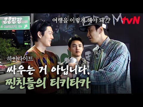 싸우는 거 아닙니다. 노는 겁니다. 이광수X김우빈X도경수 찐친들의 말맛 좋은 티키타카 #highlight#콩콩팡팡 EP.2