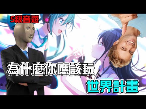 沒有玩過世界計畫的人，注定將會過上一個相對失敗的人生 | 世界計畫：繽紛舞台 | #pjsk #世界計畫 #rhythmgame #音遊