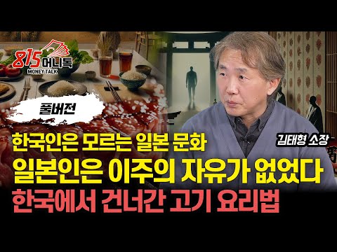 [일본 문화] 한국인은 모르는 일본 와(和) 문화 "이주의 자유가 없었다" / 한국에서 건너간 고기 요리법  | 심리연구소 '함께'  김태형 소장 (풀버전)