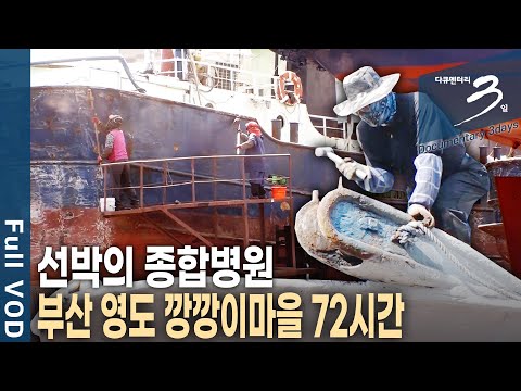 영도대교 밑 수리 조선소마다 세월을 두드리는 망치 소리가 들린다~ 부산 영도 깡깡이마을 72시간 [다큐3일 KBS 20180415 방송]