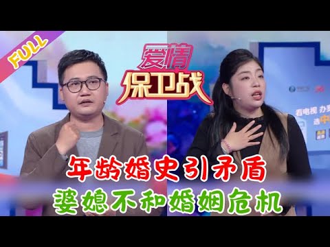 【最新完整版愛情保衛戰2025-06-12】年齡婚史引矛盾，婆媳不和婚姻危機#情感 #爱情保卫战 #激爆综艺馆