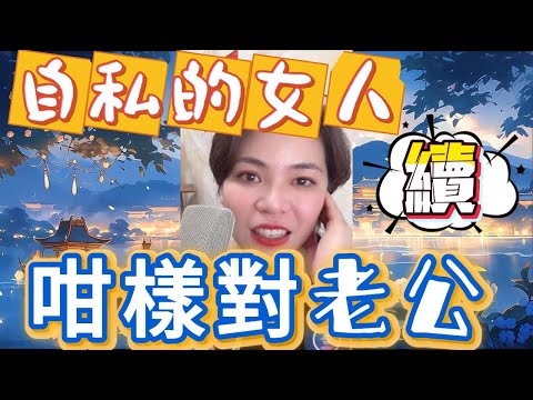 續～自私的女人﹐咁樣對老公 #小元姐姐#情感故事#睡前故事#搞笑視頻