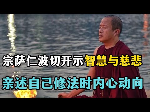 宗萨仁波切开始：智慧与慈悲，亲述自己修法时的心里动向，太实用了！