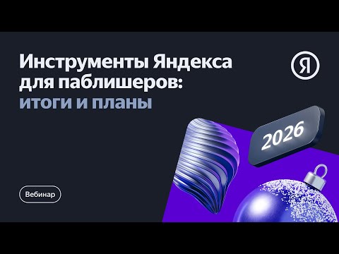 Инструменты Яндекса для паблишеров: итоги и планы