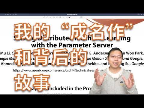 参数服务器（Parameter Server）逐段精读【论文精读】