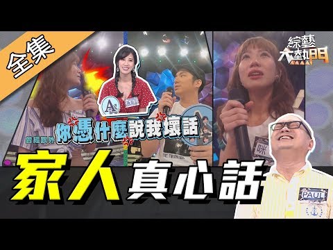 【綜藝大熱門】你敢跟家人玩真心話大冒險嗎！？挑戰直接走心！ 191015