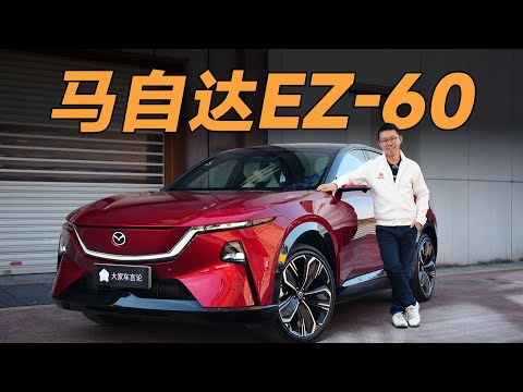 马自达EZ-60，超美的皮囊下，它的内在到底怎么样？【大家车言论】