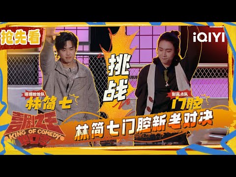Preview: Lin Jianqi VS Menqiang | The King of Stand-up Comedy 2 | iQIYI SuperShow