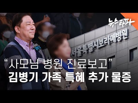 “김병기 배우자 병원 의전·특혜는 사실”... 추가 물증·증언 공개 - 뉴스타파