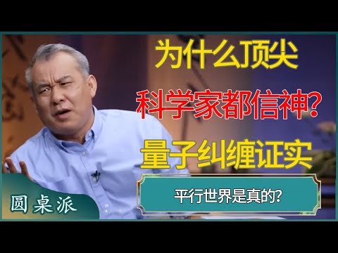 为什么顶尖科学家都信神？量子纠缠证实平行世界是真的？​​#窦文涛 #梁文道 #马未都 #周轶君 #马家辉 #许子东 #圆桌派 #圆桌派第七季