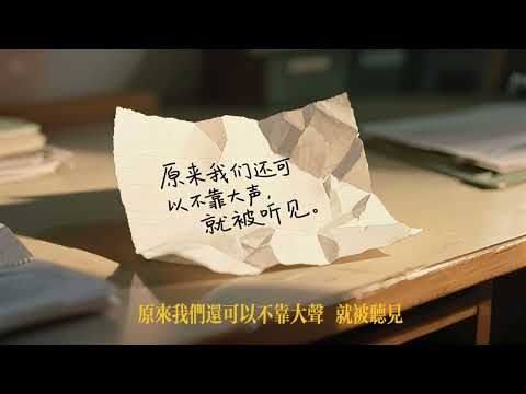 原来我们还可以不靠大声, 就被听见