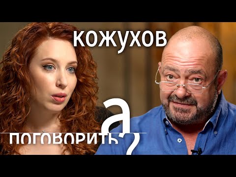 Михаил Кожухов: «Ни одна война против народа не была выиграна!» // А поговорить?...