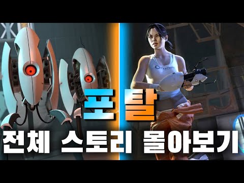 포탈 모든 시리즈 스토리 몰아보기(1, 2, 데스크 잡)