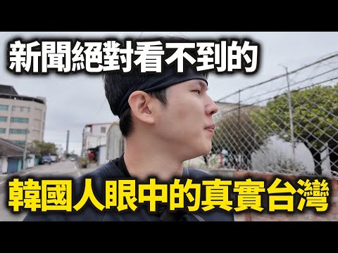 新聞絕對看不到的，韓國人眼中的真實台灣，新年大合輯！