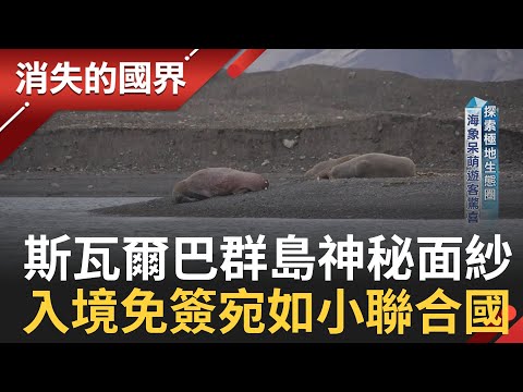 揭露北極圈"斯瓦爾巴群島"神秘面紗！極地都市傳說 不能隨意決定生死"？為防"地方霸主"政府強制還要求當地人出門得配槍 買槍甚至比手機還便宜│李文儀主持│【消失的國界完整版】20231216│三立新聞台