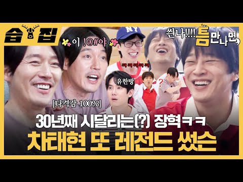 [#습집🗂] 30년 지기의 미친 타격감🤣 장혁 속 뒤집개 엔딩 요정 차태현 또 나와서 또 레전드 씀ㅋㅋㅋ | 틈만 나면, | SBS