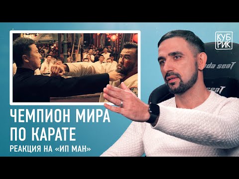 Чемпион мира по карате разбирает сцены из фильмов «Матрица», «Ип Ман 4», «Парень-каратист» и других