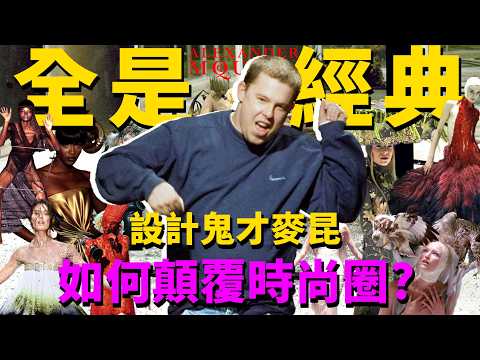 McQueen麥昆為什麼封神？請看這些名場面| McQueen專題解讀（上）| Delfino雕雕