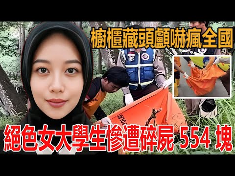 印尼驚天血案！絕色女大學生慘遭碎屍 554 塊，櫥櫃藏頭顱，真相讓人脊背發涼！#犯罪 #美女 #真實案件
