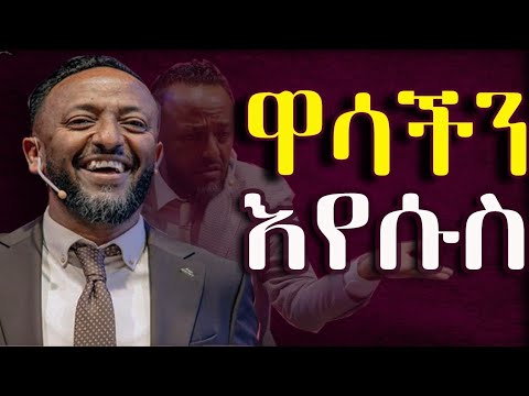 ዋሳችን እየሱስ#tilahun #preaching #habesha #newethiopianmezmur #ecrc #motivation #newethiopianmezmur