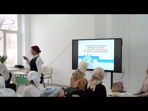 «Сингапурская методика обучения как один из интерактивных методов обучения в начальной школе»