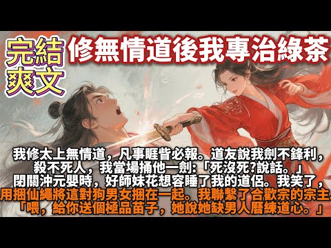 Completed refreshing novel: After cultivating the Path of Ruthlessness, I specialize in dealing w...