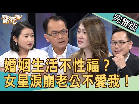 【新聞挖挖哇】婚姻不同調！夫妻生活不性福？女星淚崩老公不愛我！ 20200911｜來賓：汪潔民 黃宥嘉 蘇家宏 林宏偉 林家璜