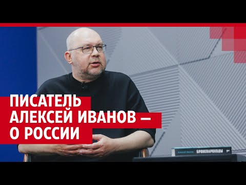 Writer Alexey Ivanov on Russia | 74.RU