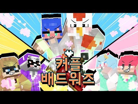 3쌍의 커플들의 침대전쟁! 통수 통통수 통통통통수!!! (커플 침대전쟁 배드워즈 마인크래프트) [태경]