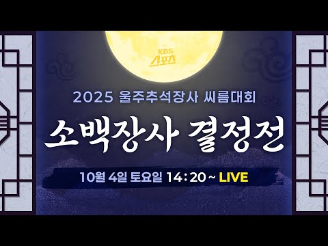 [풀영상] 증평군청 이완주 설날, 추석 소백장사 2관왕 등극. 2025 울주 추석장사 씨름대회 소백장사 결정전(유료광고 포함) #KBS #씨름 #추석장사 #소백장사 #울주