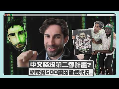 【中文怪物】專訪|酷透露第二季計畫?! 斥資500萬的盈虧狀況...