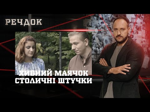 ХИБНИЙ МАЯЧОК/ СТОЛИЧНІ ШТУЧКИ | РЕЧДОК НАЙКРАЩЕ #українською #детектив2025