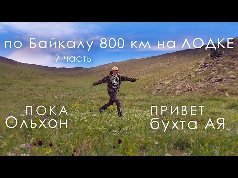 Байкал: 800 км на лодке ПВХ - Бухта АЯ: Ищем ПЕТРОГЛИФЫ | СНОВА ЧАЙКИ! | 7 часть | 4К