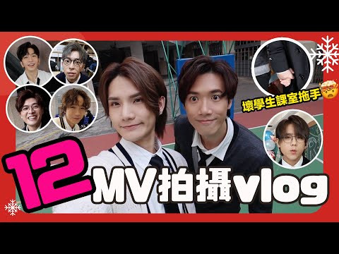 MIRROR《12》 MV 拍攝 團VLOG｜大表哥 姜濤 鬥射波 帥氣學長ss Anson Lo 爵安皮皮王勁 - 巨龍與豬仔 Stanley & Jeremy (中文字幕）