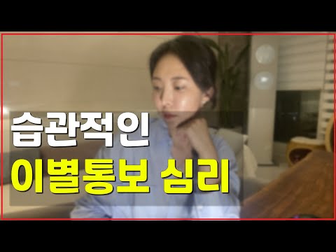헤어짐을 습관처럼 말하는 사람의 심리