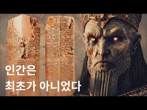 인류에 대한 모든 것을 바꿀 수도 있는 고대 수메르 기록 | 잠이 오는 역사