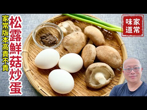 家常版松露炒蛋_高貴不貴，香滑好吃，成本不用100元_章新家常菜，開心上菜_為什麼外面便宜的松露燉飯及松露義大利麵會這麼香？