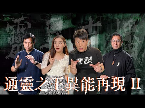 會員問答大會#27｜靈異直播#144｜通靈之王異能再現 II｜真實靈異故事｜十點開播!｜梁思浩｜世界鬼故事｜通靈之王