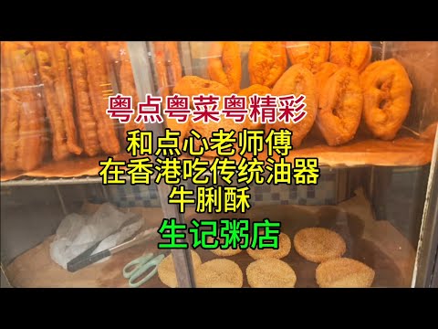 粤点粤菜粤精彩，和点心老师傅在香港吃传统油器牛脷酥，生记粥店，粤语中字幕2025-10-25